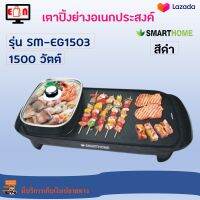 เตาปิ้งย่างอเนกประสงค์พร้อมหม้อสุกี้ SMARTHOME รุ่น SM-EG1503 กำลังไฟ 1500 วัตต์ สีดำ เตาปิ้งย่างไฟฟ้า BBQ &amp; HOTPOT 2in1 เตาบาร์บิคิวพร้อมหม้อสุกี้