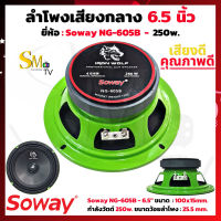 ลำโพงเสียงกลาง 6.5 นิ้ว SOWAY NG-605B กำลังวัตต์ 250w. ลำโพง 6.5 นิ้ว ลำโพงเสียงกลาง 6.5 นิ้ว เสียงดี ลำโพง 6.5" ลำโพงรถยนต์ 6.5 นิ้ว (1 ตัว)