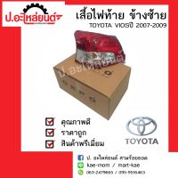 ไฟท้ายรถ โตโยต้า วีออส ปี 2007-2009 ข้างซ้าย(Toyota Vios LH) ยี่ห้อ DEPO/TYC(11-B506-01-6B)