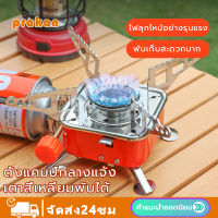 Prakan พร้อมส่ง เตาแคมปิ้งพกพา เตาแก๊สเดินป่า เตาแก๊สปิกนิค ตาแก๊สพกพา เตาแก๊สมินิ