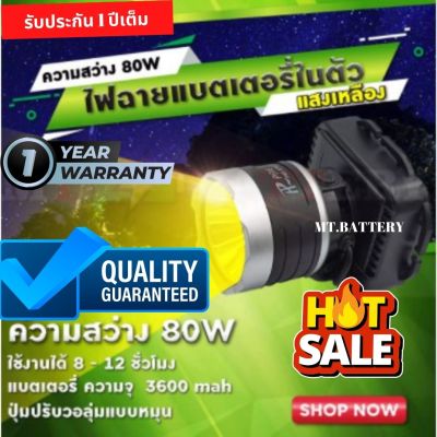 รับประกัน1ปี ของแท้ 100% ไฟฉายคาดหัว LED 80W ไฟกรีดยาง ไฟส่องสัตว์ ไฟจับกบ ไฟจับแมลง ไฟหาปลา ไฟตกปลา ซุเปอร์แบตเตอรี่ แบตในตัว 5250