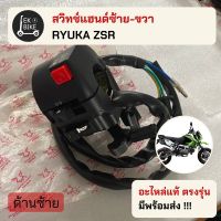 สวิทช์แฮนด์ริวก้าZSR  (Ryuka ZSR) ของแท้พร้อมส่ง ขายแยกซ้าย ขวา