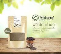 พริกไทยดำผง Black Pepper Powder ขนาด 100 กรัม เกรดพรีเมี่ยม กลิ่มหอม เลขที่ อ.ย.10-1-13660-5-0002