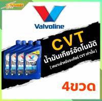 โฉมใหม่ น้ำมันเกียร์อัตโนมัติ Valvoline CVT (ซีวีที) สังเคราะห์แท้ 100%  ขนาด 0.946 ลิตร ( 4 ขวด )