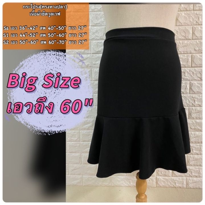 cod-dsfgretgrytwe-กระโปรงทำงานคนอ้วน-bigsize-เอว-36-60-ผ้ายืดวูลเวฟ