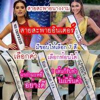 สายสะพายนางงามแบบสับแบบใหม่ สายสะพายประกวด สายสะพายตามสั่งระบุคำที่ต้องการได้ ผ้ากำมะหยี่อย่างดีสีขาวขอบริบบิ้นสี มี8สี