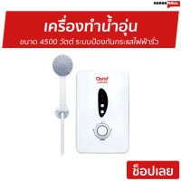 ?ขายดี? เครื่องทำน้ำอุ่น Clarte ขนาด 4500 วัตต์ ระบบป้องกันกระแสไฟฟ้ารั่ว รุ่น WHM4502 - เครื่องปรับน้ำอุ่น เครื่องทำน้ำอุ่น ที่ทำน้ำอุ่น เครื่องอาบน้ำร้อน เครื่องทำน้ำร้อน เครื่องทำนำ้ร้อน เครื่องน้ำอุ่น water heater shower