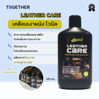 ผลิตภัณฑ์เคลือบหนังไวนิล พลาสติก ทําให้หนังนุ่มเงางาม ป้องกัน UV 125 ml แถมฟรีฟองนํ้าสําหรับเคลือบ 1 ชิ้น