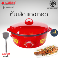 HANABISHI รุ่น HGP-140 กระทะไฟฟ้าเคลือบเทฟลอน ฝาทึบ ขนาด 12 นิ้ว กำลังไฟ 1000 วัตต์