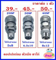 คอปเปอร์ลม Coupler ตัวเมีย - ตาไก่ เสียบสายลม มี 3 ขนาด ให้เลือก สำหรับงานลมอัด ต้องการสินค้าอื่นกดดูในร้านเลยครับ