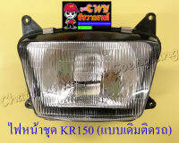 ไฟหน้า KR150 (6370)