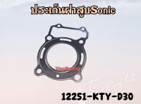 ปะเก็นฝาสูบ HONDA SCOOPY-i รหัส 12251-KTY-D30 แท้ศูนย์ HONDA