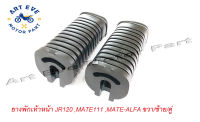 ยางพักเท้าหน้า JR120 / MATE111 / MATE-ALFA ขวา/ซ้าย (คู่ละ)