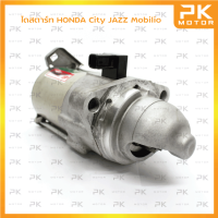 ไดสตาร์ท HONDA ฮอนด้า City,Jazz, Mobilio 1.5L ปี14-18 รุ่นไม่มีออโตเมติก (รีบิ้วโรงงาน) พีเคมอตอร์ Pkmotor