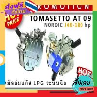 ฟรีค่าส่ง (P)Tomasetto AT 09 : 140-180 hp ( 1000-2000cc ) หม้อต้มแก๊สระบบฉีด LPG ระบบกระเดื่อง อะไหล่แก๊ส Auto gas เก็บเงินปลายทาง ส่งจาก กทม.