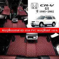 Car Floor Mats TH พรมปูพื้นรถยนต์เข้ารูป 100% [สำหรับรถ Honda CR-V G1 ปี1995-2002] พรมปูพื้นรถยนต์หนังแท้ เกรด A (PVC) ECO SET 5 ชิ้น ขนาดฟรีไซส์ พรมปูพื้นรถยนต์ 6D