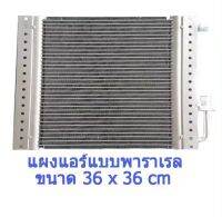 แผงแอร์ พาราเรล 14 X14 นิ้ว หนา 26 มม โอริง CD0067 คอยล์ร้อน condenser parallel 14X14X26 mm คอนเด็นเซอร์ 36X36 ซม