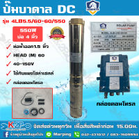 LEBENTO ปั๊มบาดาล DC 1.5 นิ้ว 550W รุ่น 4LB5.5/60-60/550 ลงบ่อ 4 นิ้ว ปั๊มลีเบนโต้ ซับเมอร์ส บัสเลส ปั๊มบาดาลโซล่าเซลล์ รับประกัน 1ปีเต็ม