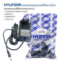 สายชาร์ทแท้ HYUNDAI HD-PT-691H สายชาร์ทสว่านไร้สายแบตเตอรี่ 12V ชาร์ทได้ทั้งสว่านไร้สาย12v อะไหล่แท้สว่าานแบตเตอรี่ฮุนได สายชาร์ท แท่นชาร์ท