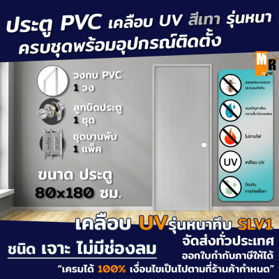 ประตู PVC สีเทา 80*180 ซม. รุ่นหนา SLV1 เคลือบ UV เจาะลูกบิด บานทึบ พร้อมวงกบ อุปกรณ์ครบชุดพร้อมติดตั้ง