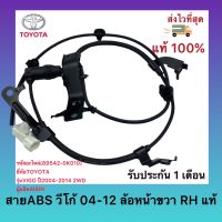 สายABS วีโก้ 04-12 ล้อหน้าขวา RH แท้ (89542-0K010) ยี่ห้อTOYOTA รุ่นVIGO ปี2004-2014 2WD ผู้ผลิต AISIN