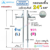 กลอนประตู 24" สีเงิน สามารถคล้องกุญแจล็อคได้ ผลิตจาก ผลิตจากเหล็กคุณภาพดี ชุบซิงค์ กันสนิม #กลอนประตู #กลอนลงพื้น #กลอนประตูรั้ว