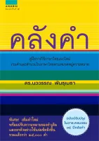 Amarinbooks หนังสือ คลังคำ (ใหม่)