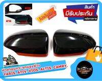 ฝาครอบกระจกมองข้าง สีดำเงาตัดพ่นสีแดง YARIS ATIV VIOS ALTIS CAMRY แบบติดครอบทับของเดิม มีกาว 3M ติดเองได้ง่ายๆ