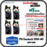 PTT PERFORMA GASTECH น้ำมันเครื่องยนต์เบนซิน 15W-40 API SN ขนาด 4 ลิตร(1*4)กระป๋อง ฟรีกรองน้ำมันเครื่อง TOYOTA (กระดาษ) New Altis/NewYaris/AllNew Vios/Prius/CH-R/Sienta