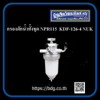 ISUZU กรองดักนํ้าทั้งชุด อีซูซุ NPR115 KDF-126-4 NUK