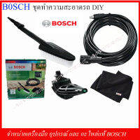 ฺBOSCH ชุดทำความสะอาดรถ (F016800572) ของแท้