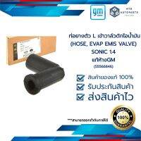 ท่อยางตัว L เข้าวาล์วดักไอน้ำมัน (HOSE, EVAP EMIS VALVE) _SONIC 1.4 _แท้ห้างGM (55566846)