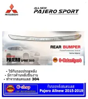 Gshop กันรอยหลังสแตนเลสแท้  Mitsubishi Pajero Allnew ปี2015-2019 กันรอย กันกระแทก คิ้วท้าย กันรอยท้าย ของแต่งpajero allnew กันรอยpajero ของแต่งปาเจโร่