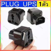 ปลั๊ก UPS ADAPTER UPS/หัวแปลง ปลั๊กups IEC to 3 PIN ปลั๊กAPC หัวแปลงปลั๊ก IEC320 สำหรับคอมพิวเตอร์ UPS หรืออุปกรณ์อื่น แบบ High Grade