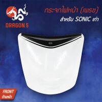 กระจกไฟหน้า SONICตัวเก่า,โซนิคเก่า, กระจกไฟหน้า เพรช SONIC เก่า 1000-053-00 HMA