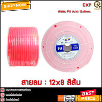 สายลม CXF 12mm.(12x08mm.) สีส้ม