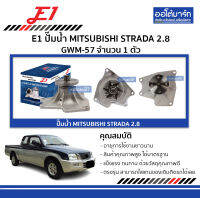 E1 ปั๊มน้ำ MITSUBISHI TRITON 3.2 GWM-57 จำนวน 1 ตัว