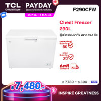 ใหม่! TCL ตู้แช่แข็ง ขนาด 10.1 Q./287 ลิตร รุ่น F290CFW ตู้แช่แข็ง 2 ระบบ เลือกได้จะแช่แข็ง หรือแช่เย็น ตามการใช้งาน