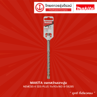 MAKITA ดอกสว่านเจาะปูน NEMESIS-II SDS-PLUS B-58285 /B-58506 |ชิ้น| TTR Store