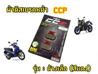 ไม่กัดจาน! ผ้าเบรคหน้า ปั๊มด้วงเล็ก CCP (สีแดง)