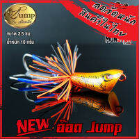 เหยื่อตกปลา อ๊อด Jump สีใหม่ by น้าเป็นหนึ่ง