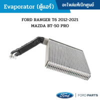 #FD EVAPORATOR (ตู้แอร์) FORD RANGER T6 2012-2021 MAZDA BT-50 PRO อะไหล่แท้เบิกศูนย์