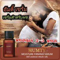 เจลฮัมตี้ HUMTY เจล แค่ทาก็ฟิน   เจลสำหรับผู้ชาย ทา 2-3 หยด ก่อน 5 นาที