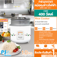 หม้อหุงข้าว NEWWAVE รุ่น RC01/400-1011 ขนาด 1 ลิตร |PS