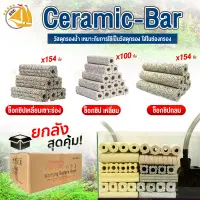 วัสดุกรองน้ำ Ceramic-Bar ช๊อกชิป วัสดุกรอง ใส่ในช่องกรอง ตู้ไม้น้ำ ตู้ปลา ตู้กุ้ง เซรามิกซีบาร์ แท่งวัสดุกรองอย่างดี แบบยกลัง