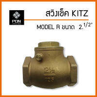 สวิงเช็ค Kitz ขนาด 2.1/2" ทองเหลือง โมเดล R