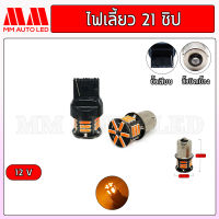 ไฟเลี้ยวเร็ว LED 21ชิป 12v. (ราคา1คู่ 2ชิ้น)