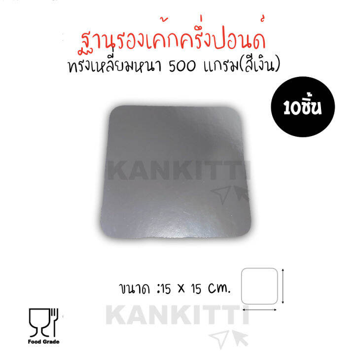 ฐานรองเค้กครึ่งปอนด์-มีสีทอง-สีเงิน-จำนวน1เเพ็ค10ชิ้น-ฐานรองเค้กหนา-500-เเกรม-ขนาดกว้าง15ยาว15cm-ฐานรองขนมเค้ก-เเผ่นกระดาษรองเค้ก