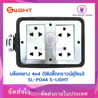 บล็อคยาง 4x4 (ใส่ปลั๊กกราวน์คู่ใหม่) SL-PO44 S LIGHT