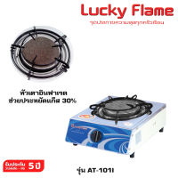 Lucky Flame เตาแก๊สเดี่ยว (หัวเตาอินฟราเรด) สแตนเลสบน ข้างสี รุ่น AT-101I และอุปกรณ์เสริม